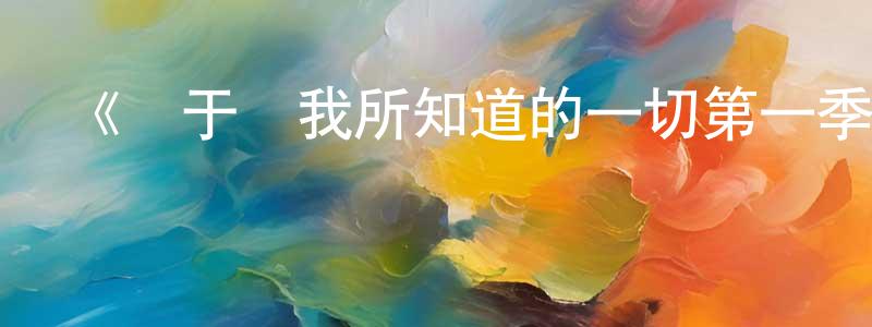 蔡夢林發布《關于愛我所知道的一切第一季》迅雷下載/在線觀看-都市情感-美劇天堂